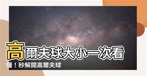 高爾夫球大小公分|高爾夫球幾公分？了解高爾夫球的尺寸與規範